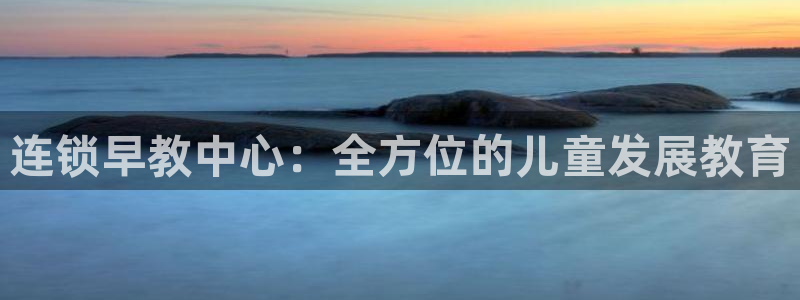天狮娱乐主管82104：连锁早教中心：全方位的儿童发展教育