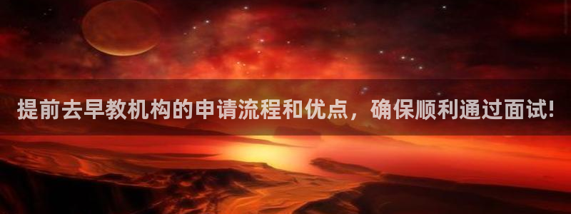 如何成为天狮娱乐的会员：提前去早教机构的申请流程和优点，确保顺利通过面试!