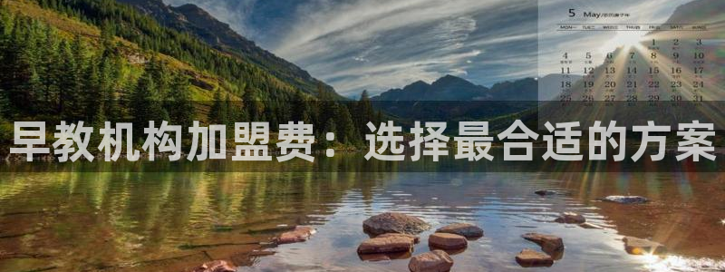 天狮娱乐注册q 0：早教机构加盟费：选择最合适的方案