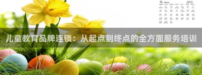 龙湖狮山天街娱乐：儿童教育品牌连锁：从起点到终点的全方面服务培训