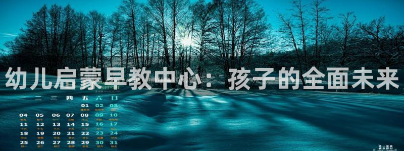天狮娱乐下载：幼儿启蒙早教中心：孩子的全面未来