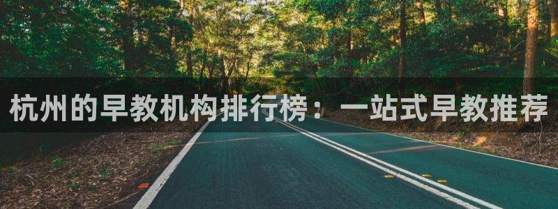 天狮娱乐招商87277：杭州的早教机构排行榜：一站式早教推荐