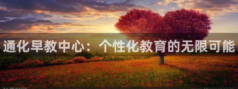 天狮娱乐 b招商61166：通化早教中心：个性化教育的无限可能