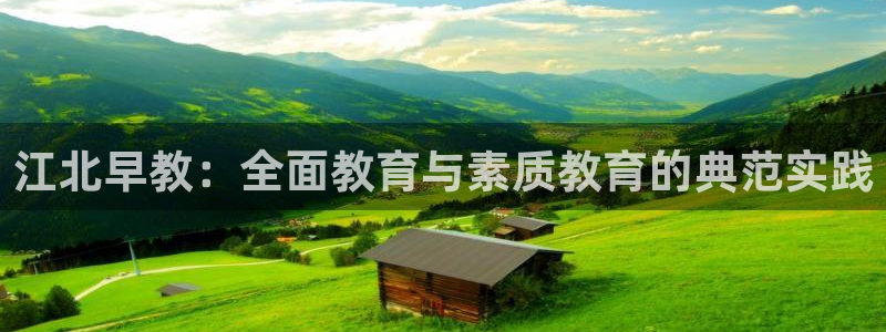 天狮娱乐行：江北早教：全面教育与素质教育的典范实践