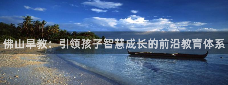 天狮娱乐是黑平台吗：佛山早教：引领孩子智慧成长的前沿教育体系