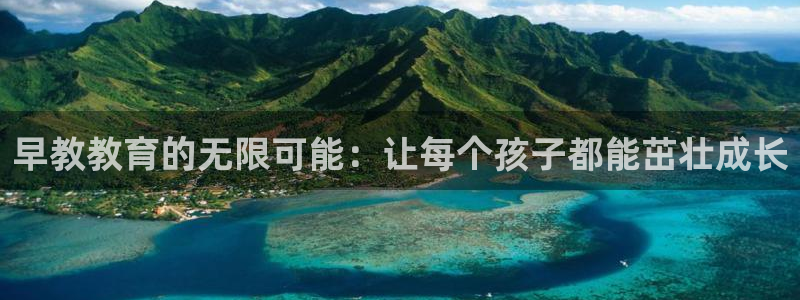 天狮娱乐 a招商67646：早教教育的无限可能：让每个孩子都能茁壮成长