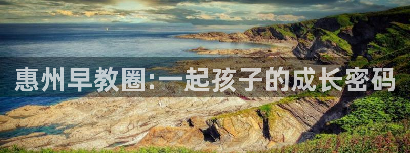 天狮娱乐多：惠州早教圈:一起孩子的成长密码