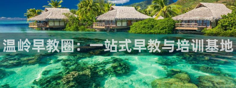 天狮娱乐39869股东：温岭早教圈：一站式早教与培训基地