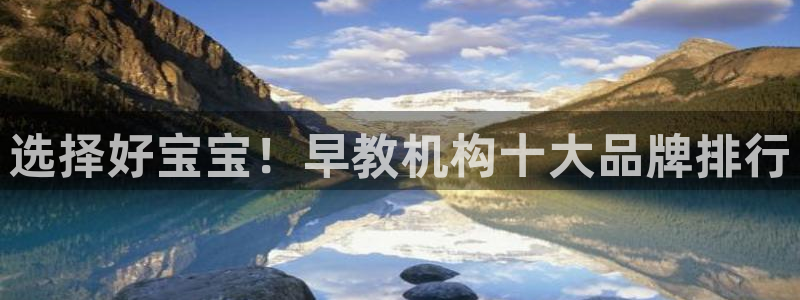 天狮娱乐分分：选择好宝宝！早教机构十大品牌排行