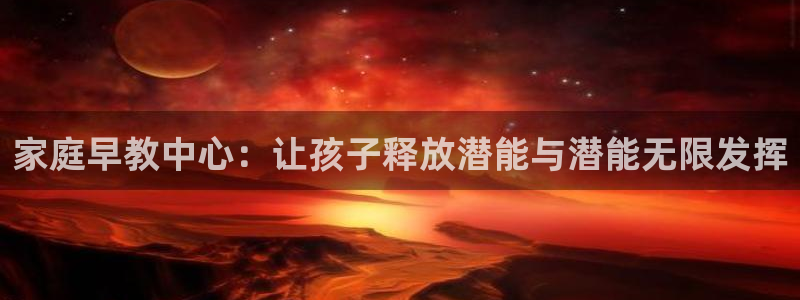 天狮娱乐 b招商61166：家庭早教中心：让孩子释放潜能与潜能无限发挥