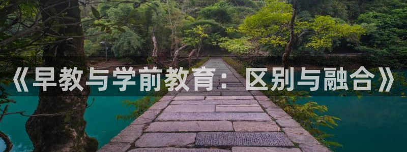 天狮娱乐是私人平台吗：《早教与学前教育：区别与融合》