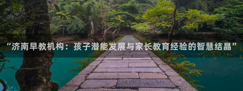 天狮娱乐成立：“济南早教机构：孩子潜能发展与家长教育经验的智慧结晶”