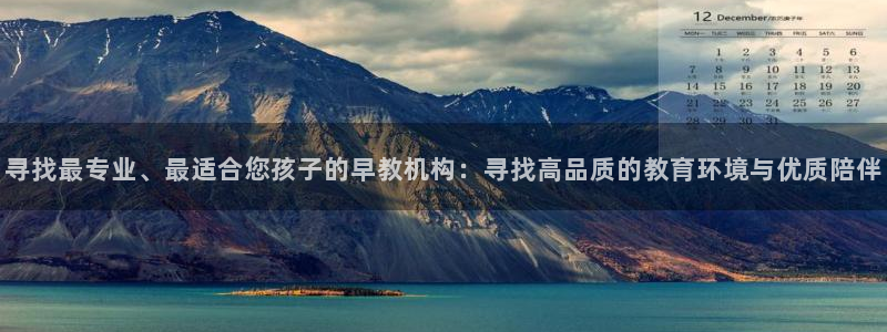 天狮娱乐挂机软件：寻找最专业、最适合您孩子的早教机构：寻找高品质的教育环境与优质