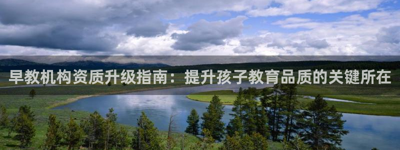 天狮学院娱乐设施有哪些：早教机构资质升级指南：提升孩子教育品质的关键所在