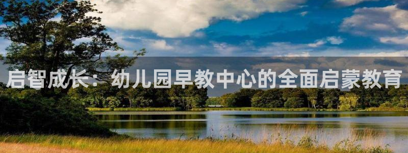 天狮娱乐炔wx15 net：启智成长：幼儿园早教中心的全面启蒙教育