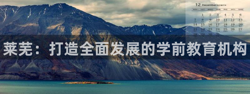 天狮娱乐主管汽车之家：莱芜：打造全面发展的学前教育机构