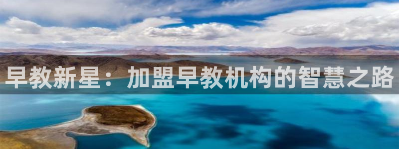 天狮娱乐彩票注册：早教新星：加盟早教机构的智慧之路