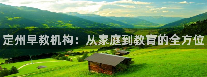 天狮娱乐运营：定州早教机构：从家庭到教育的全方位