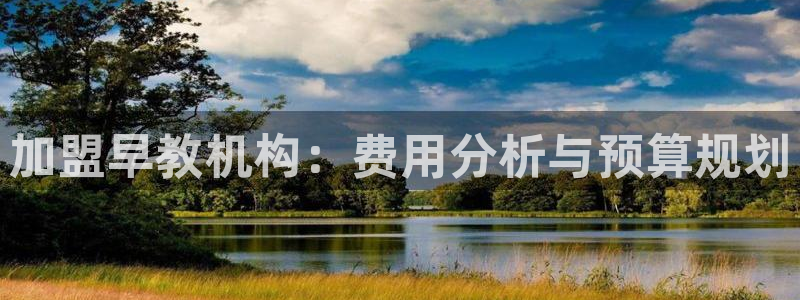 天狮娱乐01c判官333OO：加盟早教机构：费用分析与预算规划