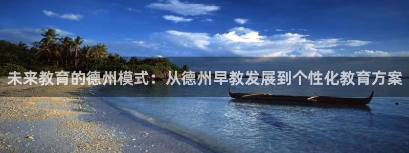 天狮娱乐d 判官：未来教育的德州模式：从德州早教发展到个性化教育方案