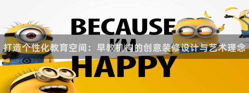 天狮娱乐平台登录：打造个性化教育空间：早教机构的创意装修设计与艺术理念