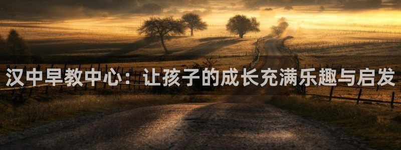 天狮娱乐60447股东：汉中早教中心：让孩子的成长充满乐趣与启发