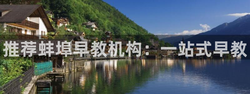 天狮娱乐客服:推荐蚌埠早教机构:一站式早教