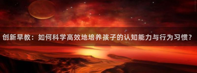 龙湖苏州狮山天街娱乐:创新早教:如何科学高效地培养孩子的认知能力与行为习惯?
