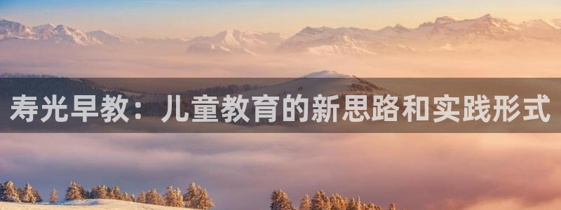 天狮娱乐q39096s：寿光早教：儿童教育的新思路和实践形式