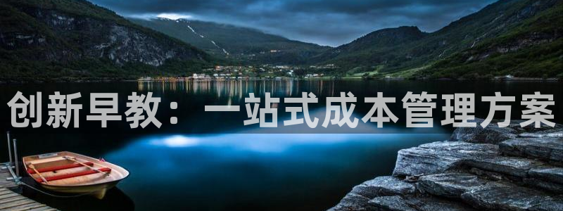 天狮娱乐经:创新早教:一站式成本管理方案