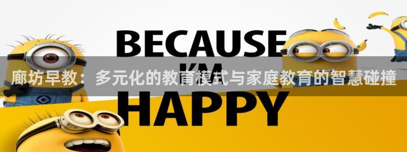 天狮娱乐(主管 )：廊坊早教：多元化的教育模式与家庭教育的智慧碰撞