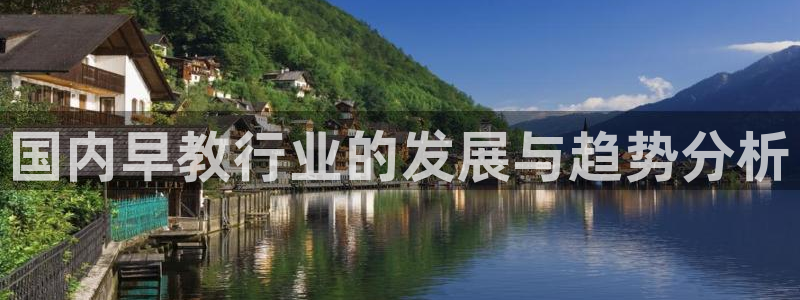 天狮娱乐招商80326：国内早教行业的发展与趋势分析