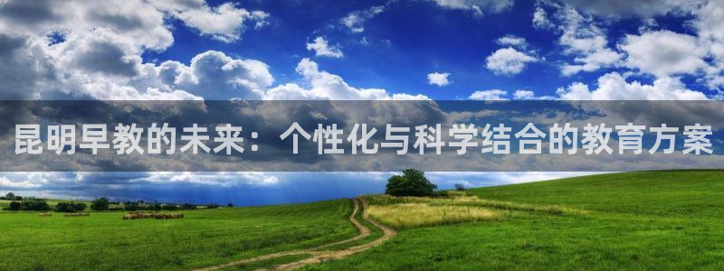 天狮学院娱乐设施有哪些：昆明早教的未来：个性化与科学结合的教育方案