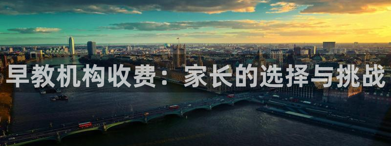 天狮学院娱乐：早教机构收费：家长的选择与挑战