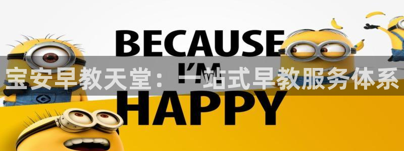 天狮娱乐j 判官:宝安早教天堂:一站式早教服务体系