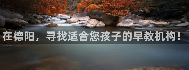 天狮娱乐学:在德阳,寻找适合您孩子的早教机构!