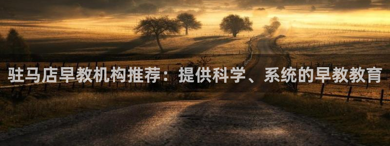 天狮娱乐 m.hbzhedu.cn:驻马店早教机构推荐:提供科学、系统的早教教育