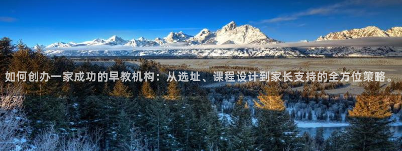 天狮会娱乐KTV会所怎么样：如何创办一家成功的早教机构：从选址、课程设计到家长支