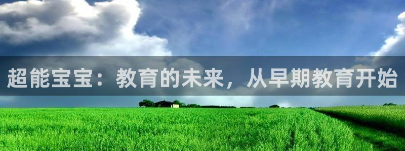 天狮娱乐a 判官：超能宝宝：教育的未来，从早期教育开始