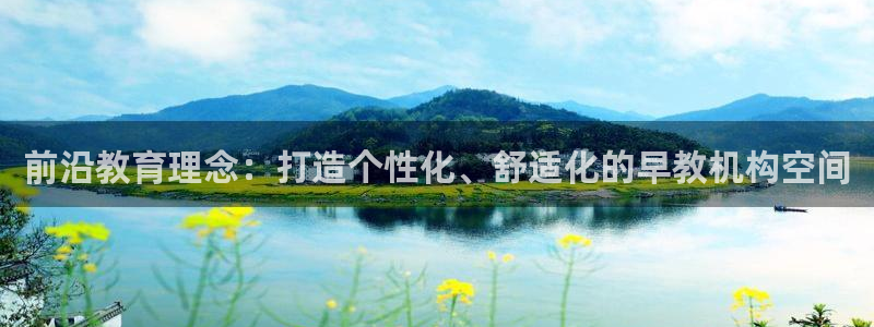 天狮娱乐官方网站：前沿教育理念：打造个性化、舒适化的早教机构空间