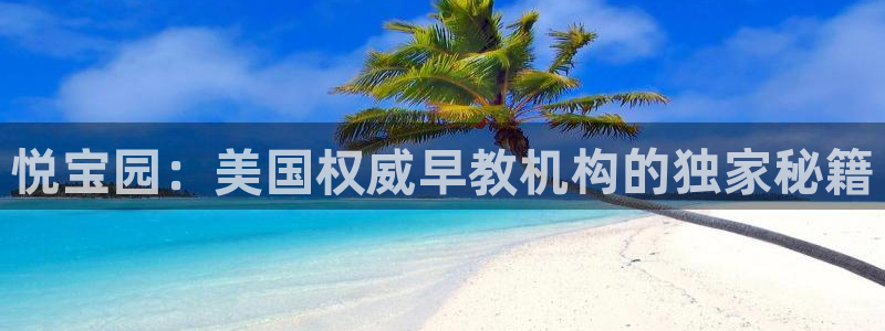 天狮娱乐怎么做：悦宝园：美国权威早教机构的独家秘籍