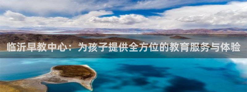 天狮娱乐走势图:临沂早教中心:为孩子提供全方位的教育服务与体验