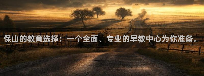 天狮娱乐 b主管61166:保山的教育选择:一个全面、专业的早教中心为你准备。