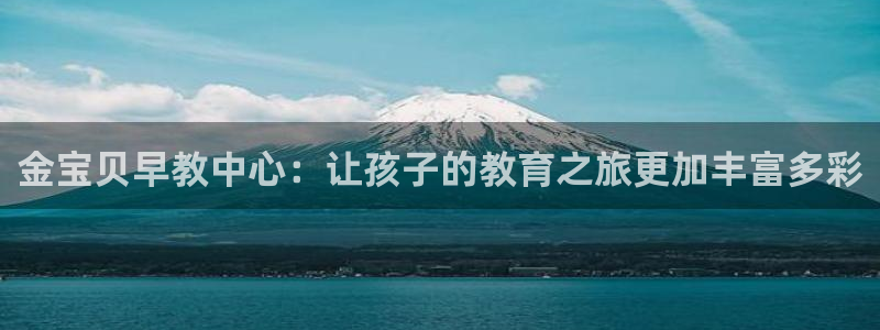 天狮娱乐是什么:金宝贝早教中心:让孩子的教育之旅更加丰富多彩