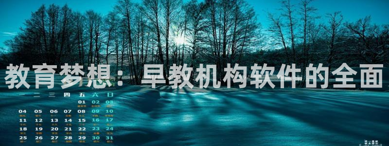 天狮娱乐谁在玩:教育梦想:早教机构软件的全面