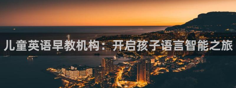 天狮娱乐非法吗:儿童英语早教机构:开启孩子语言智能之旅