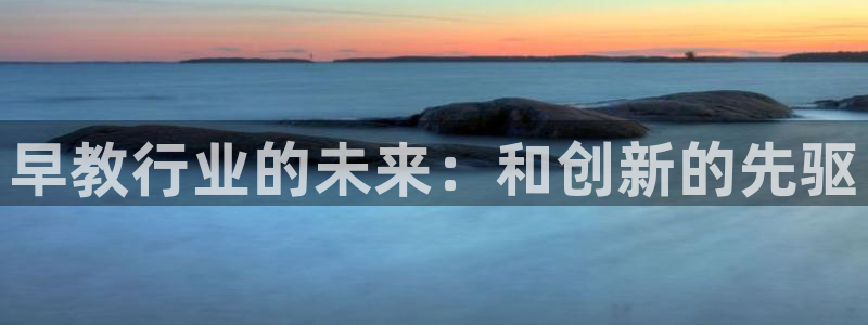 天狮娱乐分分:早教行业的未来:和创新的先驱