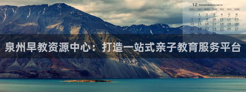 天狮娱乐q:泉州早教资源中心:打造一站式亲子教育服务平台