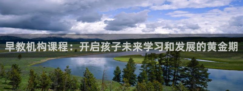 天狮娱乐主管191166薇星h:早教机构课程:开启孩子未来学习和发展的黄金期