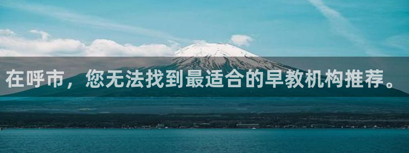 楚雄天狮国际娱乐会所:在呼市,您无法找到最适合的早教机构推荐。